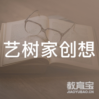 北京艺树家创想培训logo