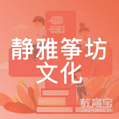 北京静雅筝坊文化培训logo