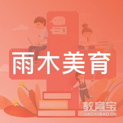 北京雨木美育教育logo