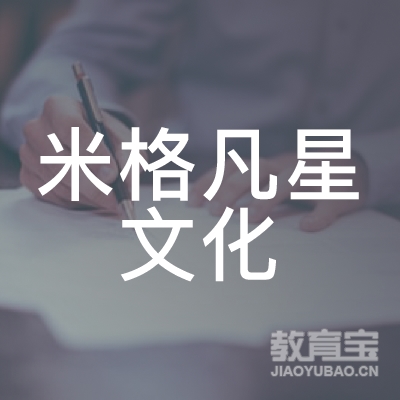 北京米格凡星文化培训logo