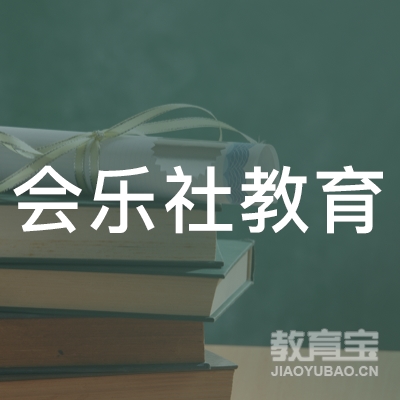 上海会乐社教育logo