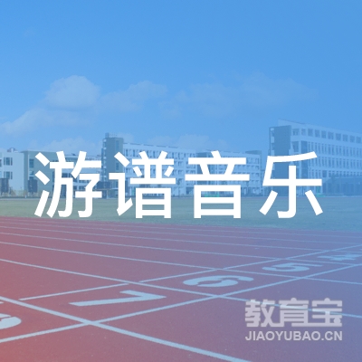 上海游谱音乐培训logo