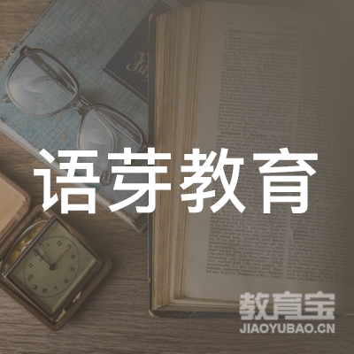 上海语芽教育logo