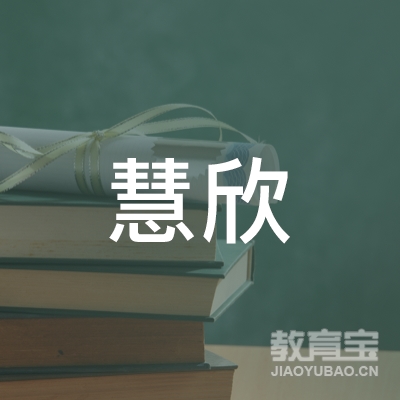 上海慧欣文化艺术培训logo