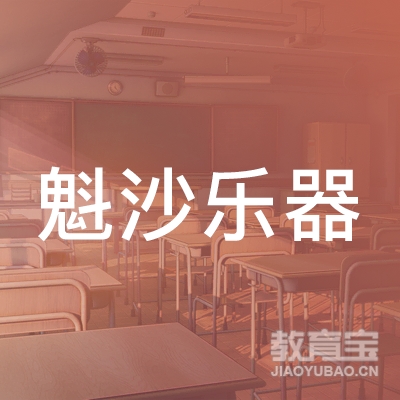 上海魁沙音乐培训logo