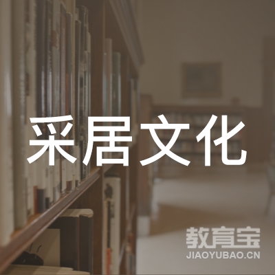 上海采居文化培训logo