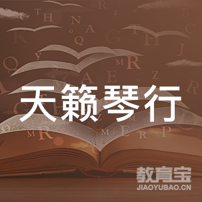 上海天籁琴行logo