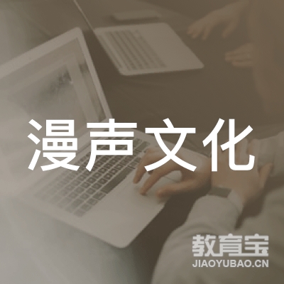 上海漫声文化培训logo