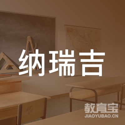 上海纳瑞吉文化培训logo