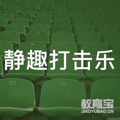 上海静趣文化培训logo