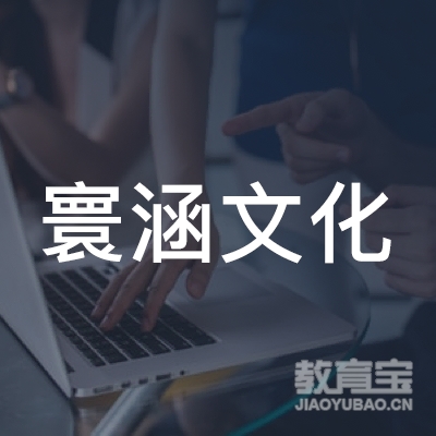 上海寰涵文化培训logo