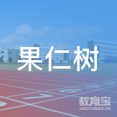 成都果仁树文化logo