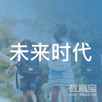 成都未来时代教育logo