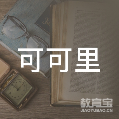 成都可可里教育logo