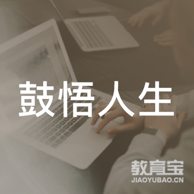 成都鼓悟人生教育logo