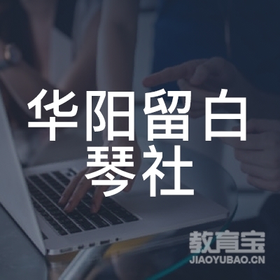 成都华阳留白琴社logo