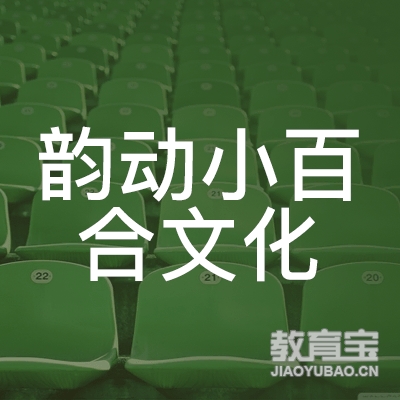 西安韵动小百合文化logo