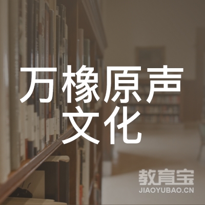 西安万橡原声文化培训logo