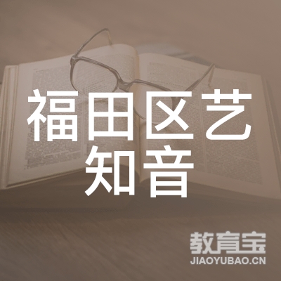 深圳艺知音琴行logo