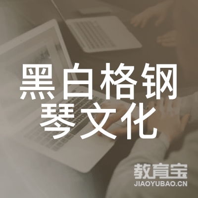 深圳黑白格钢琴培训logo