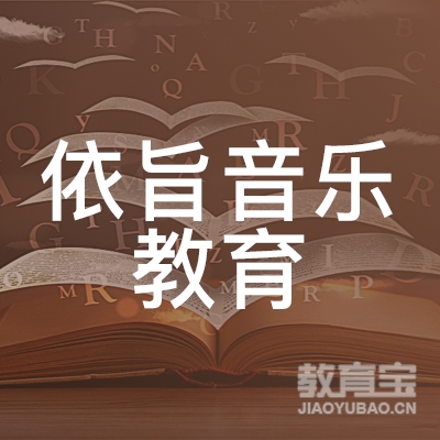 深圳依旨琴乐教育培训logo