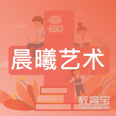 广州晨曦艺术培训logo