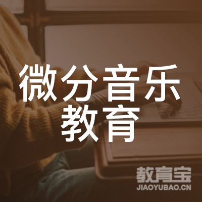 广州微分音乐教育logo