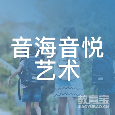 杭州音海音悦艺术培训logo