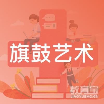 杭州旗鼓艺术特长培训logo