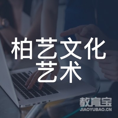 广州柏艺文化艺术培训logo