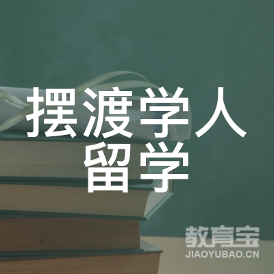 广州摆渡学人留学培训logo