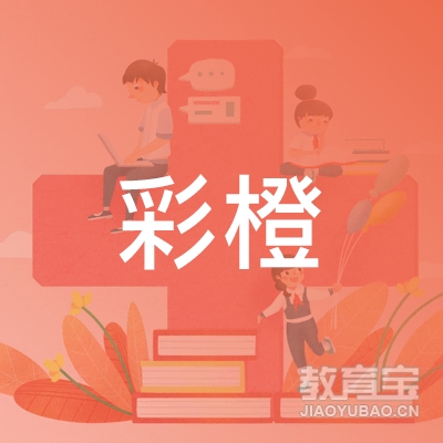 广州彩橙文化教育培训logo