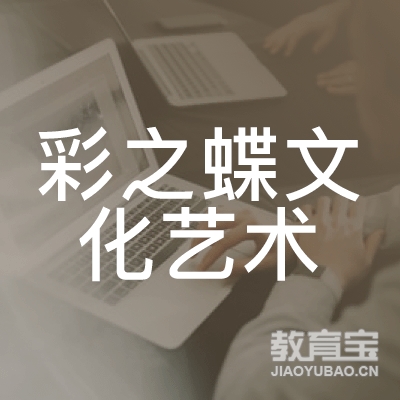 广州彩蝶舞蹈培训logo