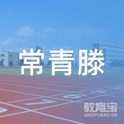 广东常青滕击剑发展基地logo