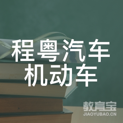 广州程粤汽车机动车驾驶员培训logo