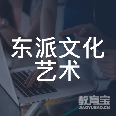 广州东派文化艺术培训logo