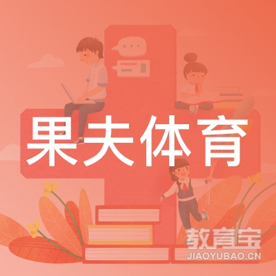 广州果夫体育培训logo