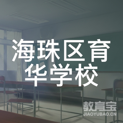 广州育华学校