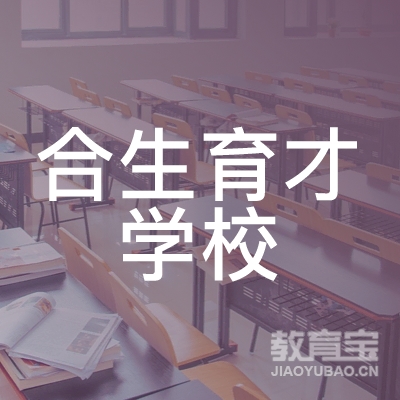 广州合生育才学校logo