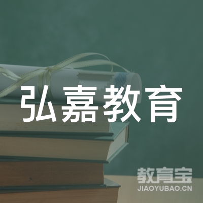 广州弘嘉教育logo