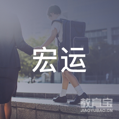 广州宏运机动车驾驶员培训logo