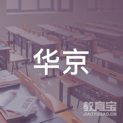 广州华京自学考试辅导中心logo