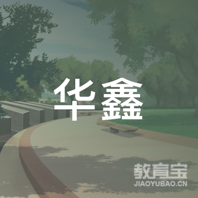 广州华鑫驾驶员培训logo