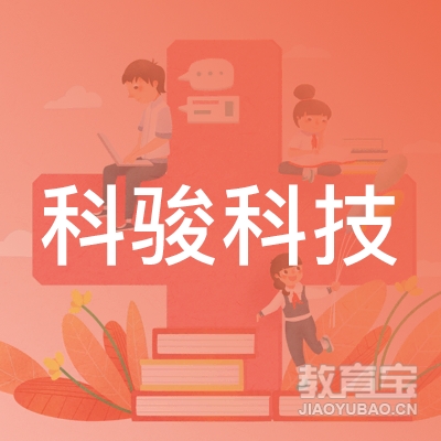 广州科骏科技培训logo