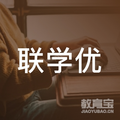 广州联学优文化艺术培训logo