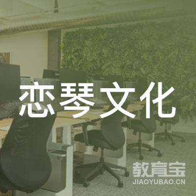 广州恋琴文化培训logo