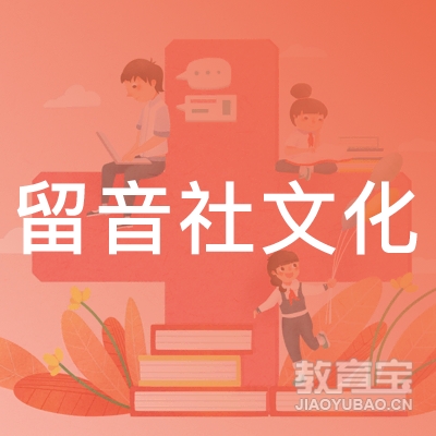 广州留音社文化培训logo