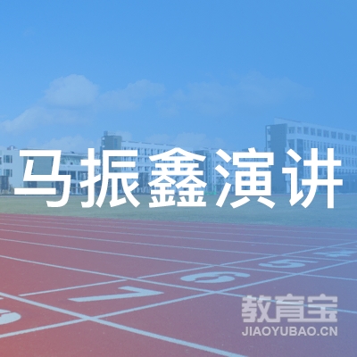 广州马振鑫演讲培训logo