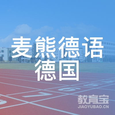 广州上海麦熊出国留学服务logo