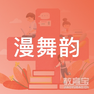 广州漫舞韵艺术教育